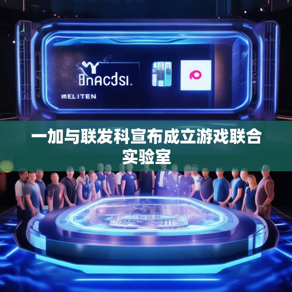 一加与联发科宣布成立游戏联合实验室