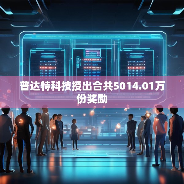 普达特科技授出合共5014.01万份奖励