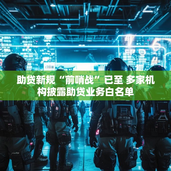 助贷新规“前哨战”已至 多家机构披露助贷业务白名单