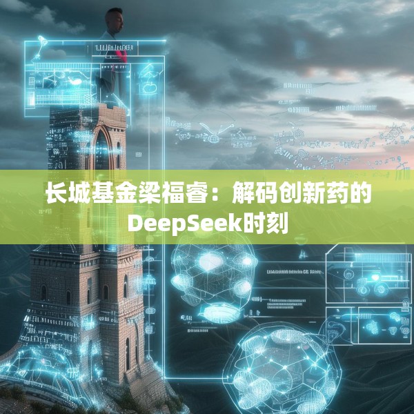 长城基金梁福睿：解码创新药的DeepSeek时刻