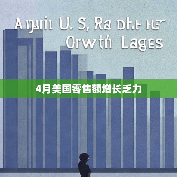 4月美国零售额增长乏力