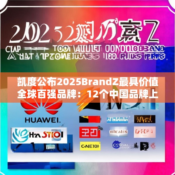 凯度公布2025BrandZ最具价值全球百强品牌：12个中国品牌上榜，华为位列第39位