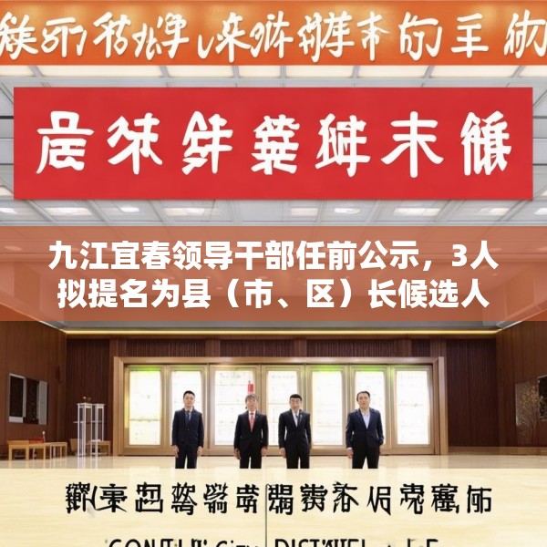 九江宜春领导干部任前公示，3人拟提名为县（市、区）长候选人