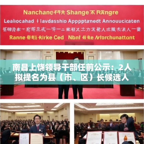 南昌上饶领导干部任前公示：2人拟提名为县（市、区）长候选人
