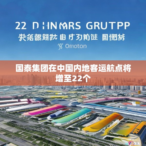 国泰集团在中国内地客运航点将增至22个