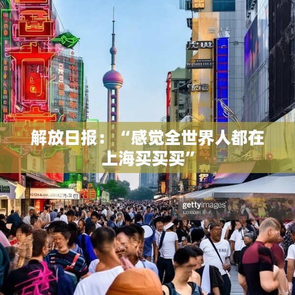 解放日报：“感觉全世界人都在上海买买买”