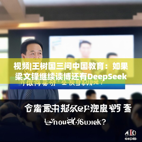 视频|王树国三问中国教育：如果梁文锋继续读博还有DeepSeek吗？