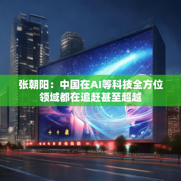 张朝阳：中国在AI等科技全方位领域都在追赶甚至超越