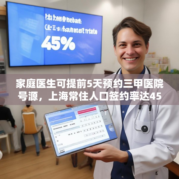 家庭医生可提前5天预约三甲医院号源，上海常住人口签约率达45%