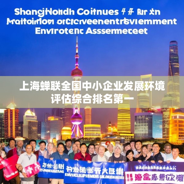 上海蝉联全国中小企业发展环境评估综合排名第一