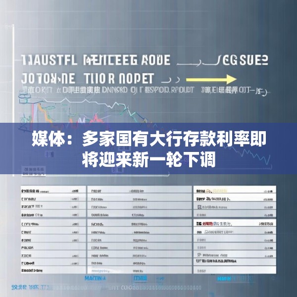 媒体：多家国有大行存款利率即将迎来新一轮下调