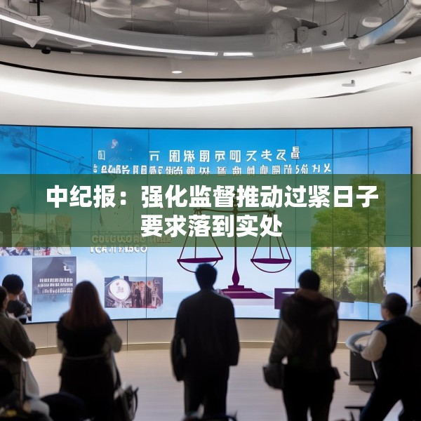 中纪报：强化监督推动过紧日子要求落到实处
