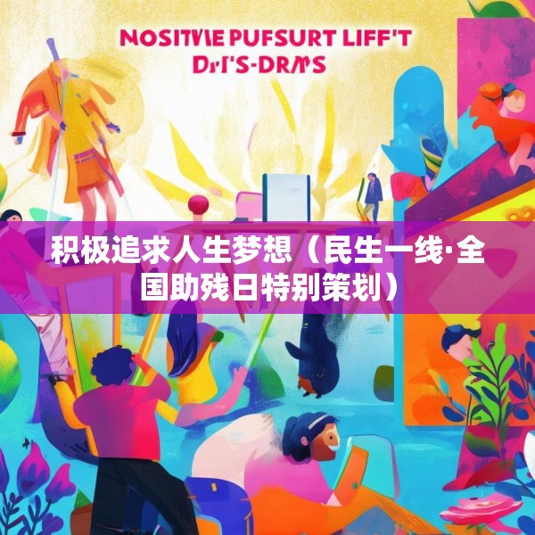 积极追求人生梦想（民生一线·全国助残日特别策划）