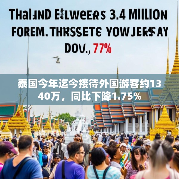 泰国今年迄今接待外国游客约1340万，同比下降1.75%