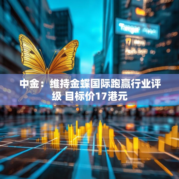 中金：维持金蝶国际跑赢行业评级 目标价17港元