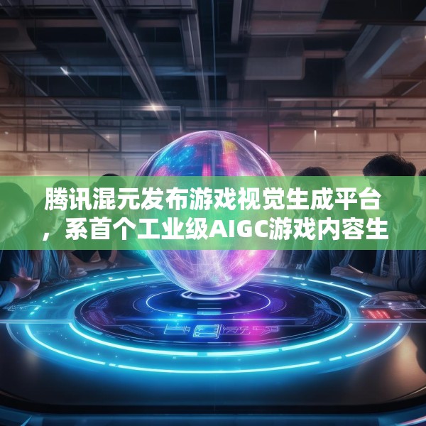 腾讯混元发布游戏视觉生成平台，系首个工业级AIGC游戏内容生产引擎
