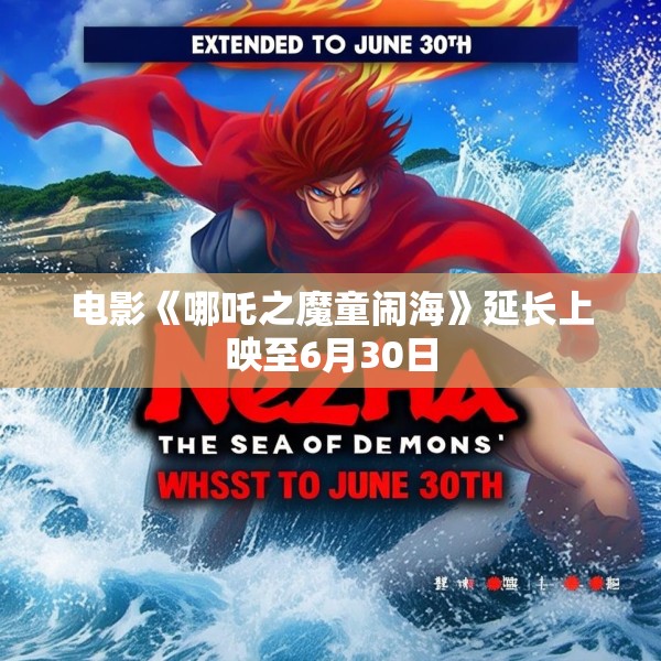 电影《哪吒之魔童闹海》延长上映至6月30日