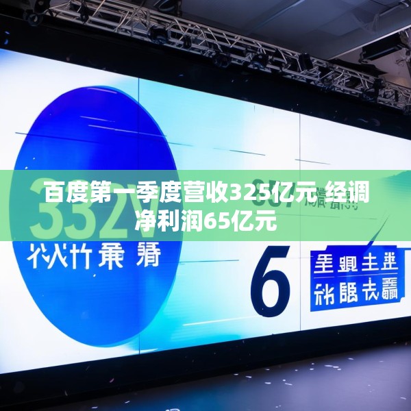百度第一季度营收325亿元 经调净利润65亿元