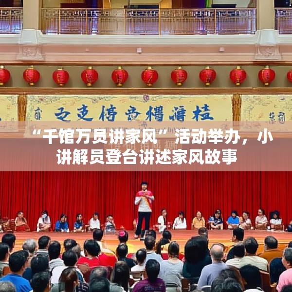 “千馆万员讲家风”活动举办，小讲解员登台讲述家风故事