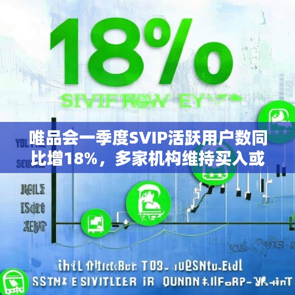 唯品会一季度SVIP活跃用户数同比增18%，多家机构维持买入或持有评级