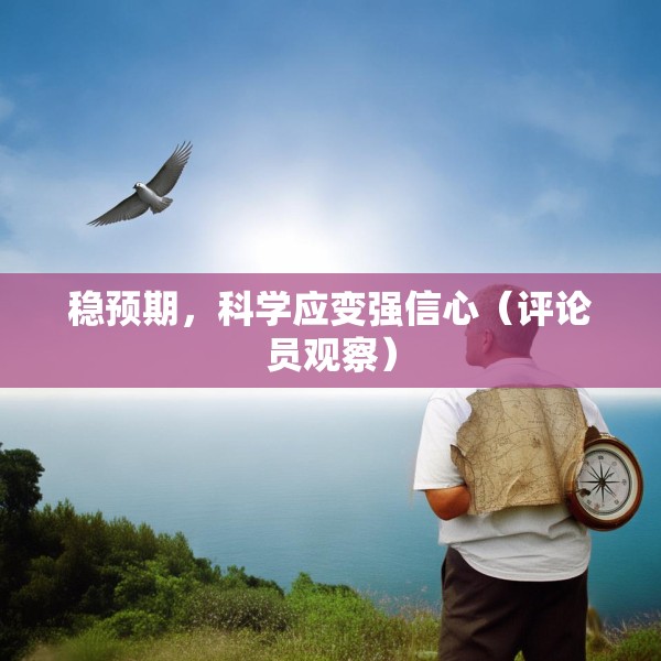稳预期，科学应变强信心（评论员观察）