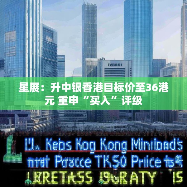 星展：升中银香港目标价至36港元 重申“买入”评级