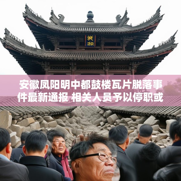安徽凤阳明中都鼓楼瓦片脱落事件最新通报 相关人员予以停职或免职