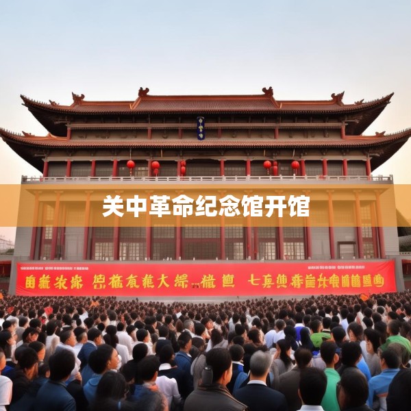 关中革命纪念馆开馆