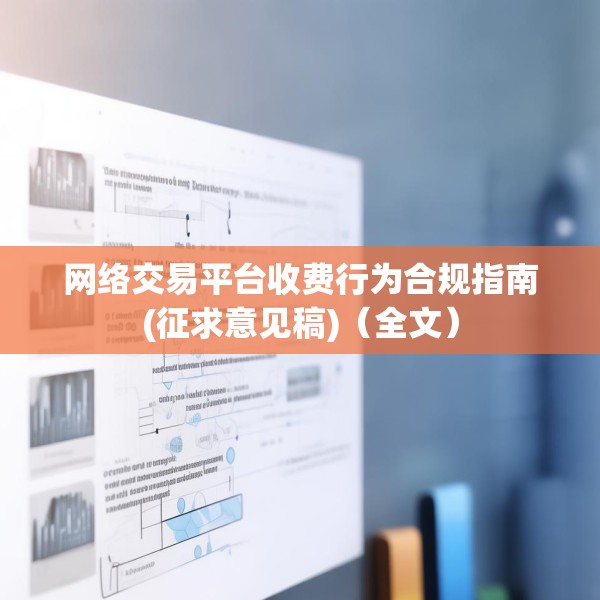 网络交易平台收费行为合规指南(征求意见稿)（全文）