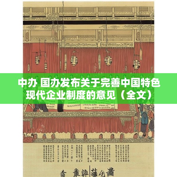 中办 国办发布关于完善中国特色现代企业制度的意见（全文）
