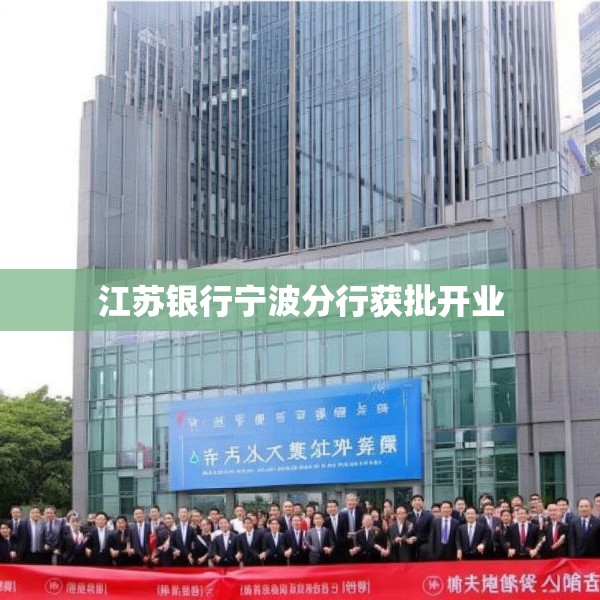 江苏银行宁波分行获批开业