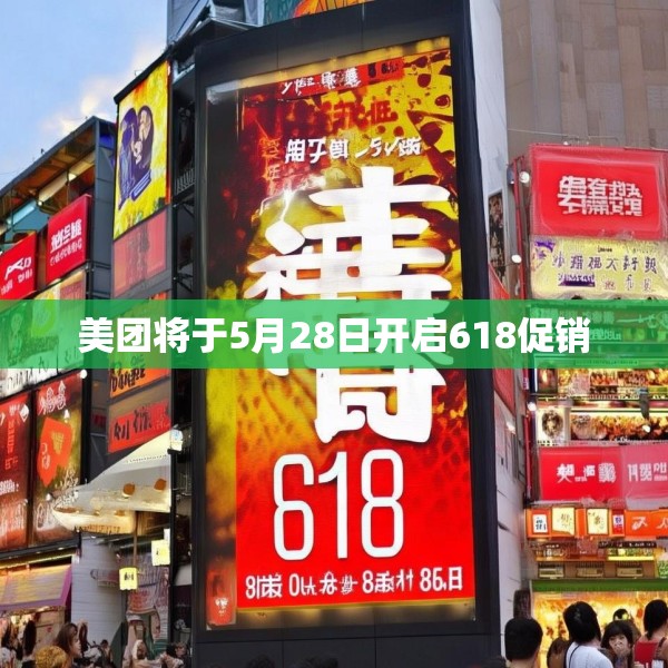 美团将于5月28日开启618促销
