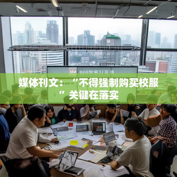 媒体刊文：“不得强制购买校服”关键在落实