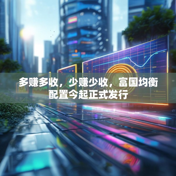 多赚多收，少赚少收，富国均衡配置今起正式发行