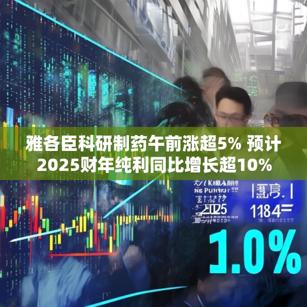 雅各臣科研制药午前涨超5% 预计2025财年纯利同比增长超10%
