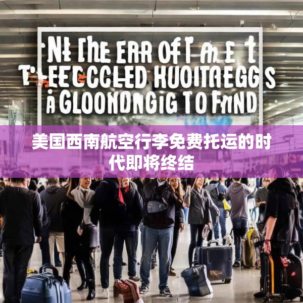 美国西南航空行李免费托运的时代即将终结