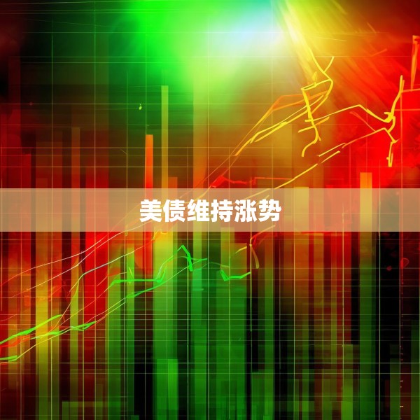 美债维持涨势
