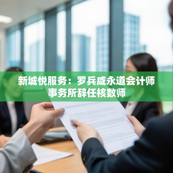 新城悦服务：罗兵咸永道会计师事务所辞任核数师
