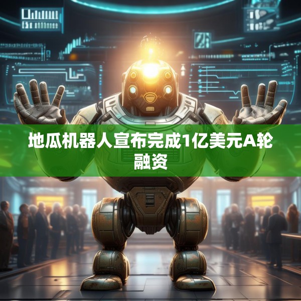 地瓜机器人宣布完成1亿美元A轮融资