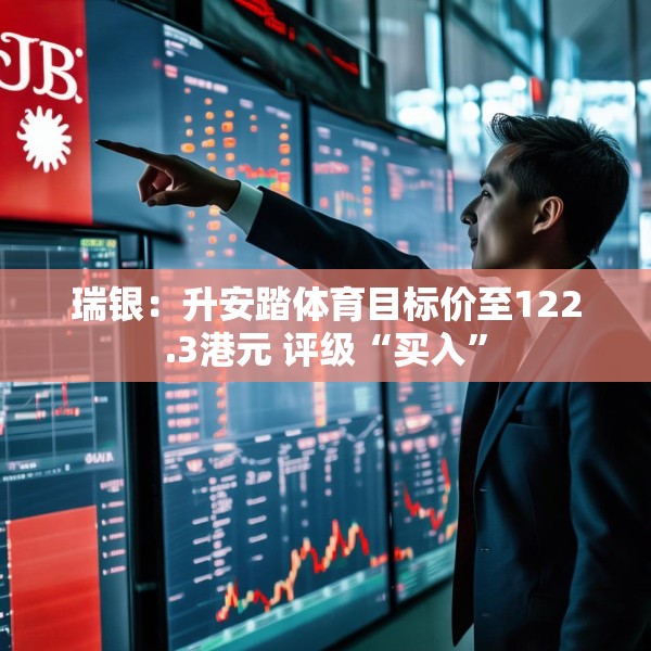 瑞银：升安踏体育目标价至122.3港元 评级“买入”