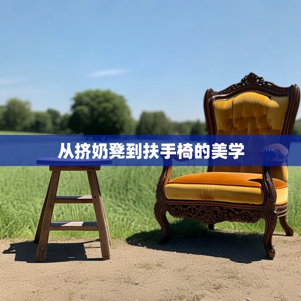从挤奶凳到扶手椅的美学