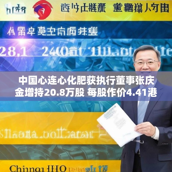 中国心连心化肥获执行董事张庆金增持20.8万股 每股作价4.41港元