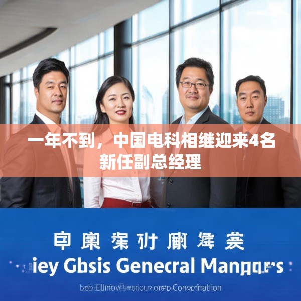 一年不到，中国电科相继迎来4名新任副总经理