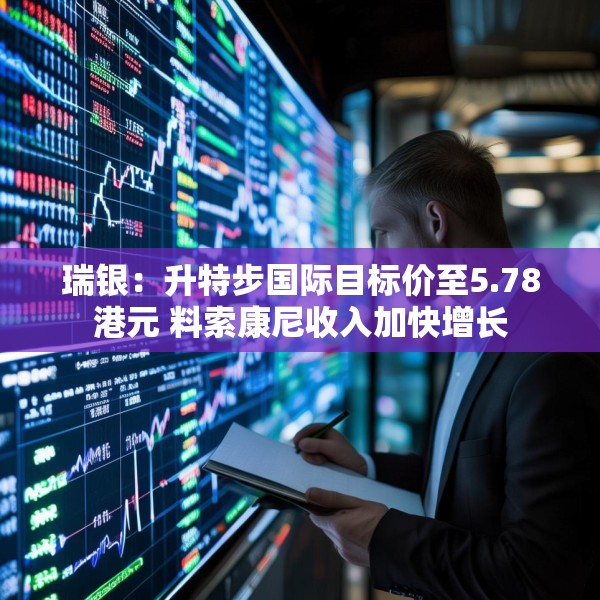 瑞银：升特步国际目标价至5.78港元 料索康尼收入加快增长