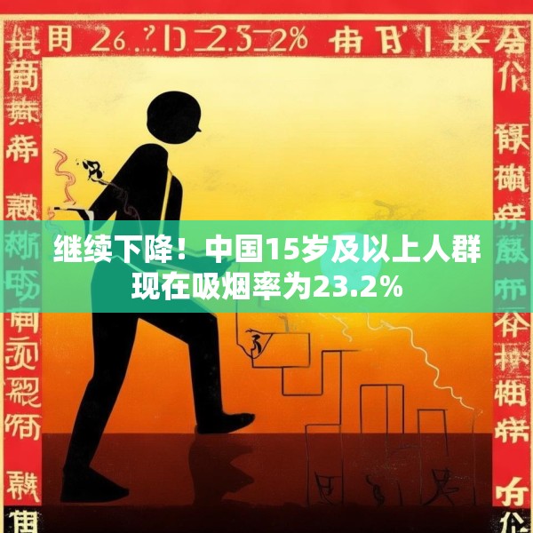 继续下降！中国15岁及以上人群现在吸烟率为23.2%