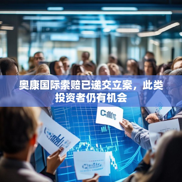 奥康国际索赔已递交立案，此类投资者仍有机会