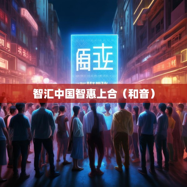 智汇中国智惠上合（和音）