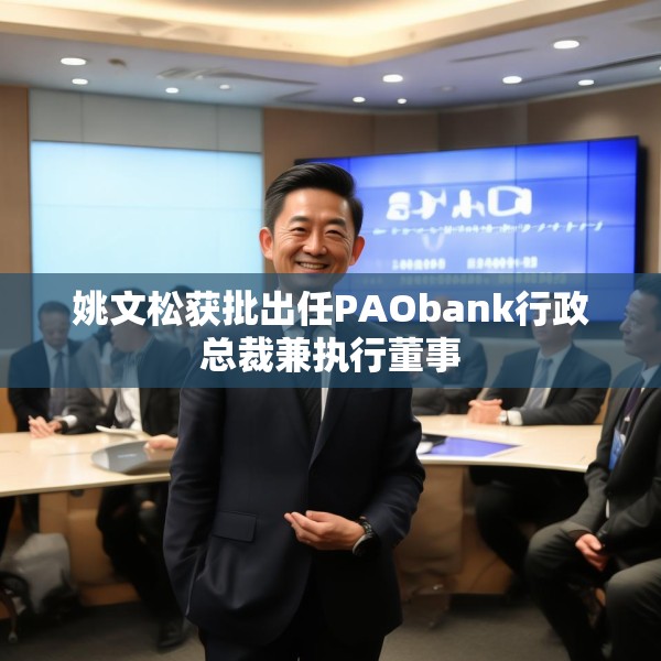姚文松获批出任PAObank行政总裁兼执行董事
