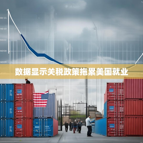 数据显示关税政策拖累美国就业