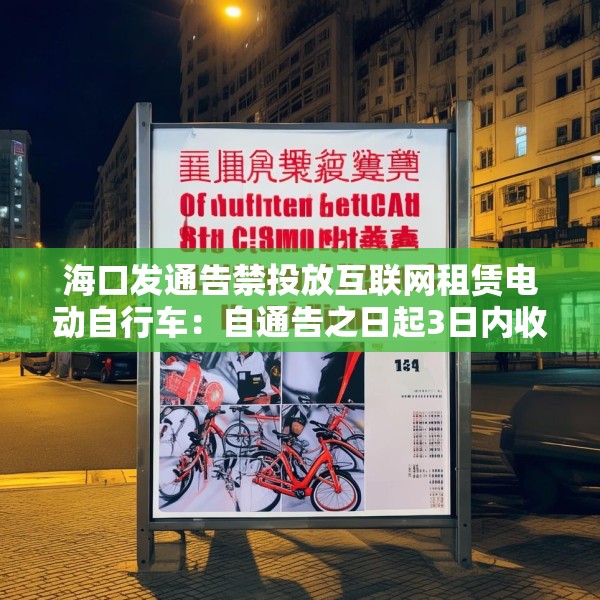 海口发通告禁投放互联网租赁电动自行车：自通告之日起3日内收回已投放车辆